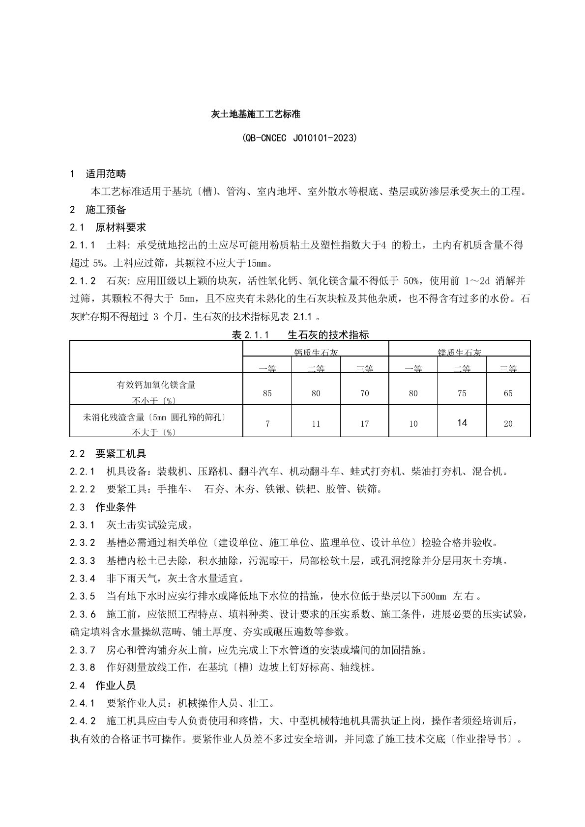 灰土地基施工工艺标准