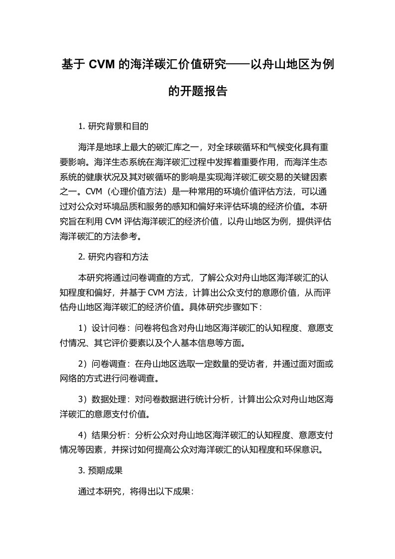 基于CVM的海洋碳汇价值研究——以舟山地区为例的开题报告