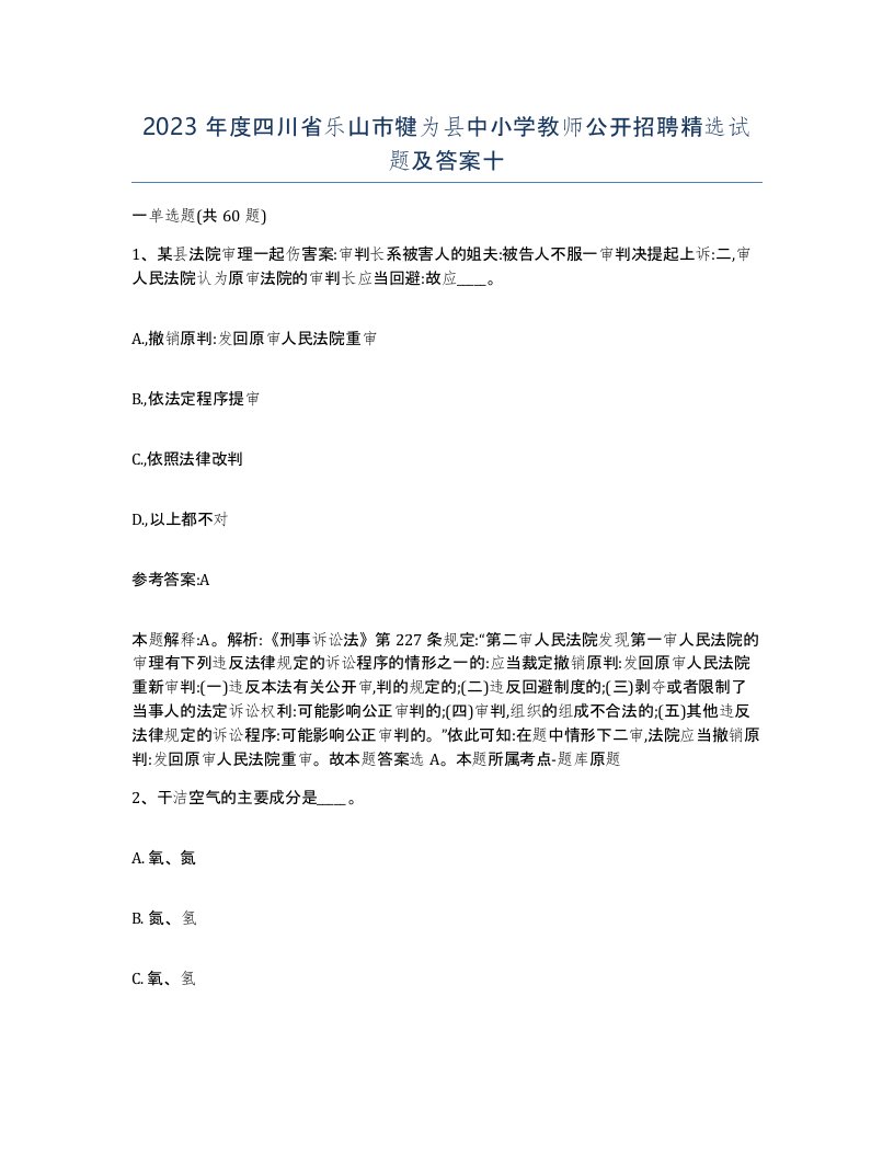 2023年度四川省乐山市犍为县中小学教师公开招聘试题及答案十