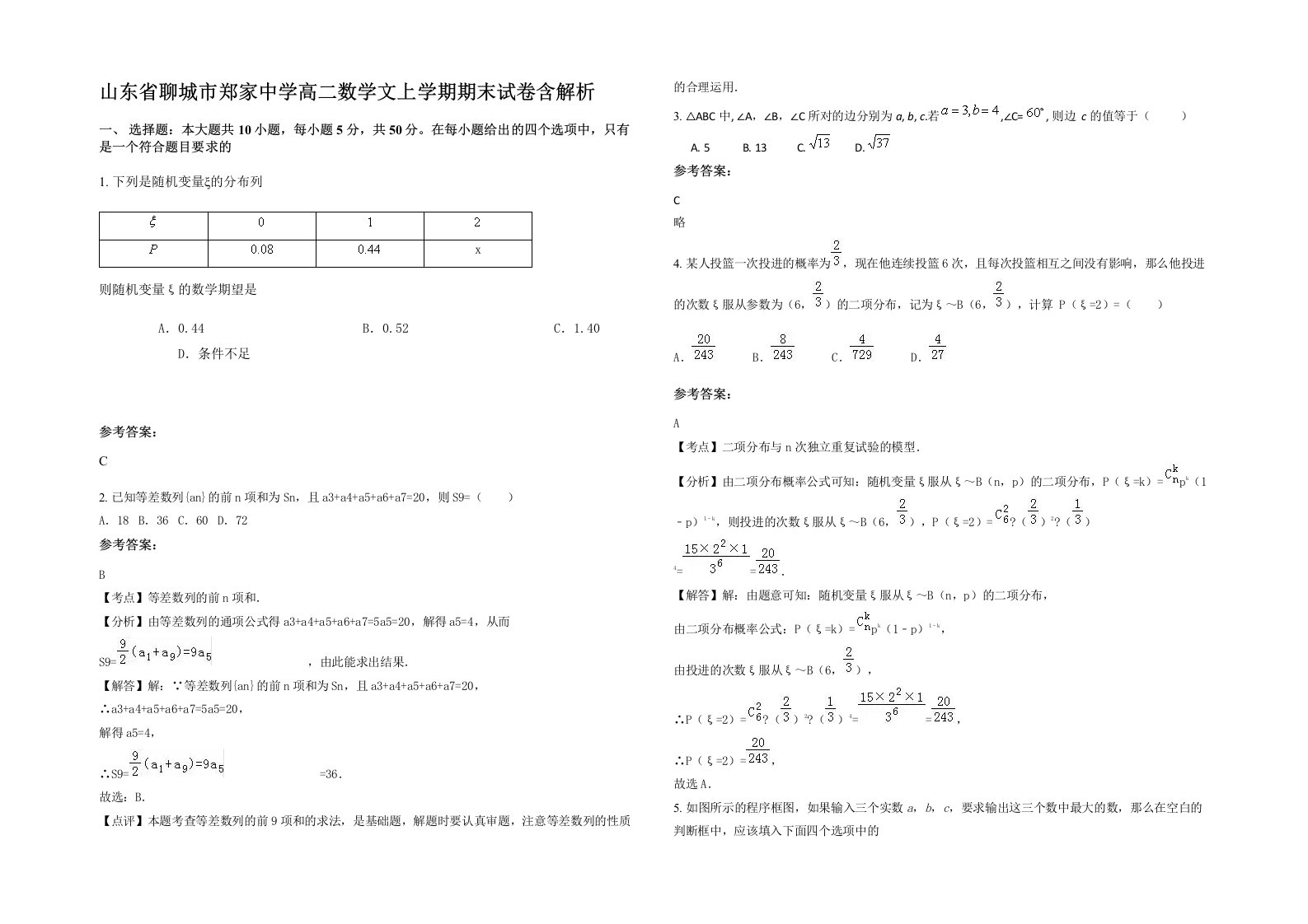 山东省聊城市郑家中学高二数学文上学期期末试卷含解析