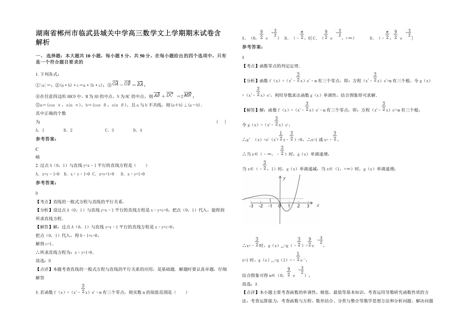 湖南省郴州市临武县城关中学高三数学文上学期期末试卷含解析