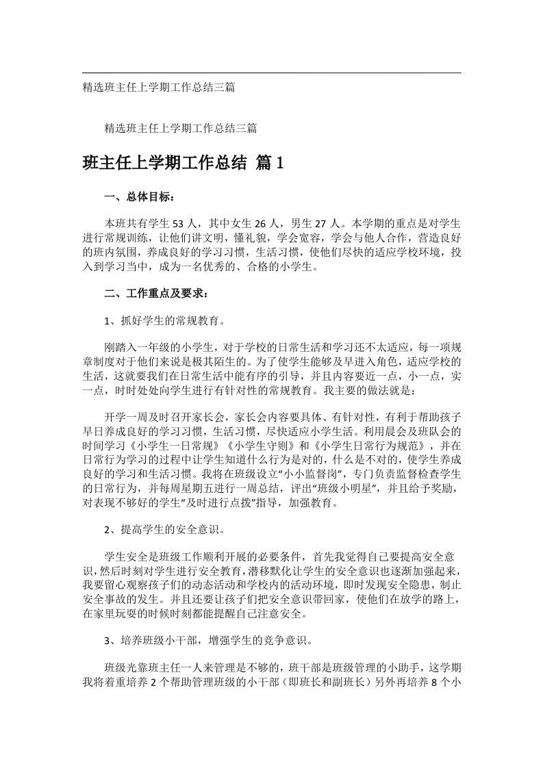 事务文书_精选班主任上学期工作总结三篇