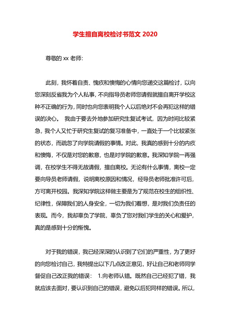 学生擅自离校检讨书范文2020