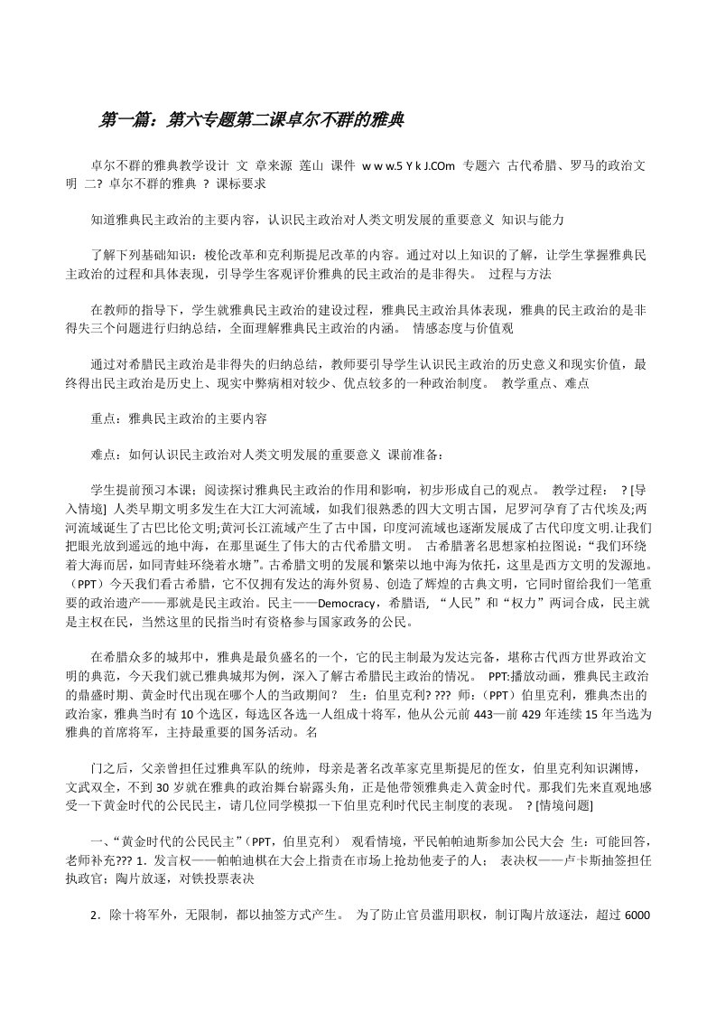 第六专题第二课卓尔不群的雅典[修改版]