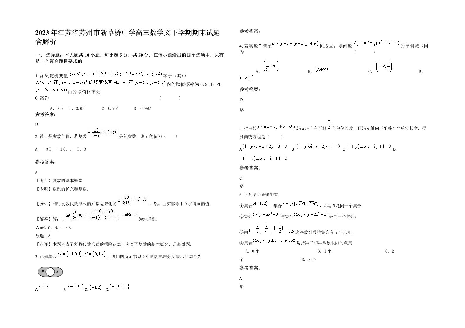 2023年江苏省苏州市新草桥中学高三数学文下学期期末试题含解析