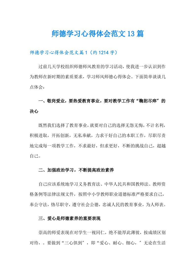 师德学习心得体会范文13篇