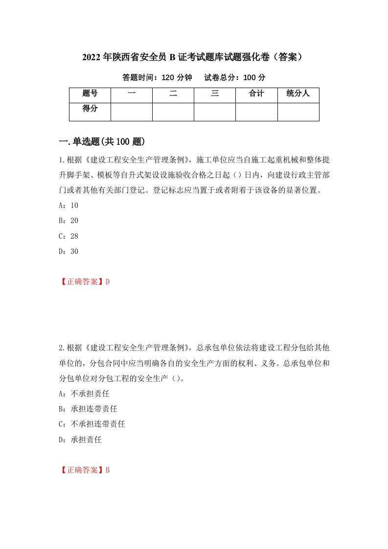 2022年陕西省安全员B证考试题库试题强化卷答案第17卷