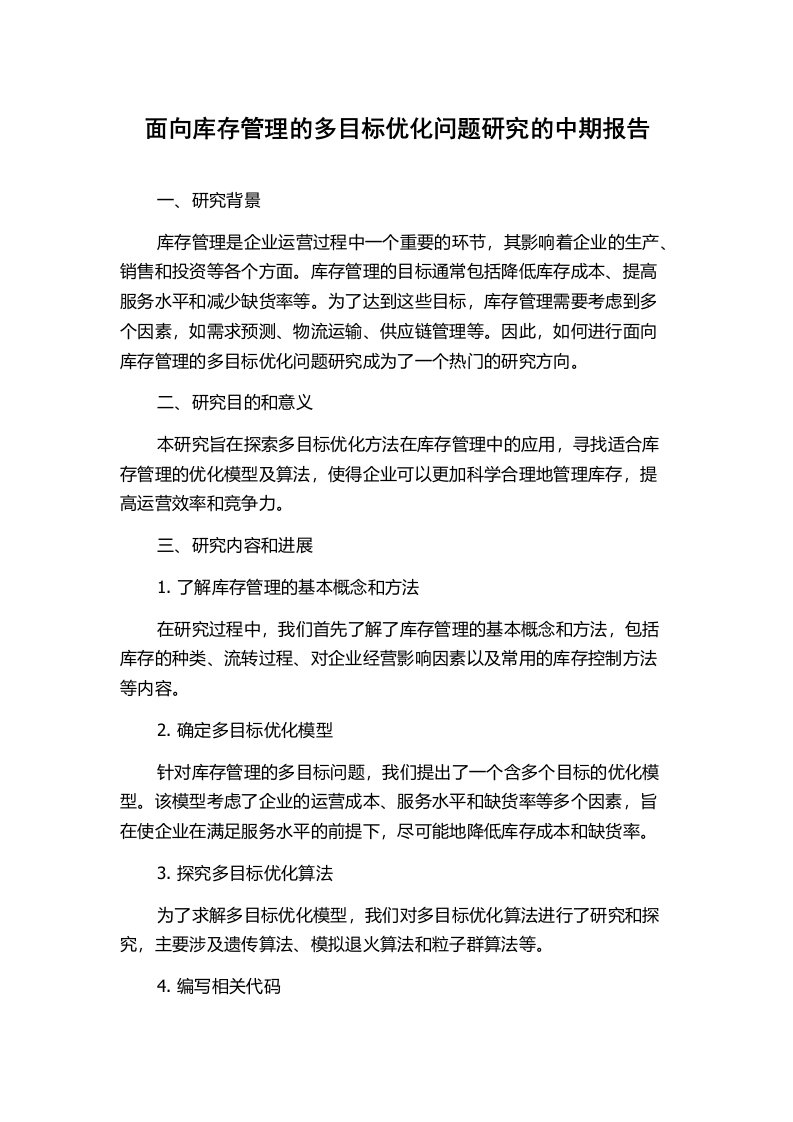 面向库存管理的多目标优化问题研究的中期报告