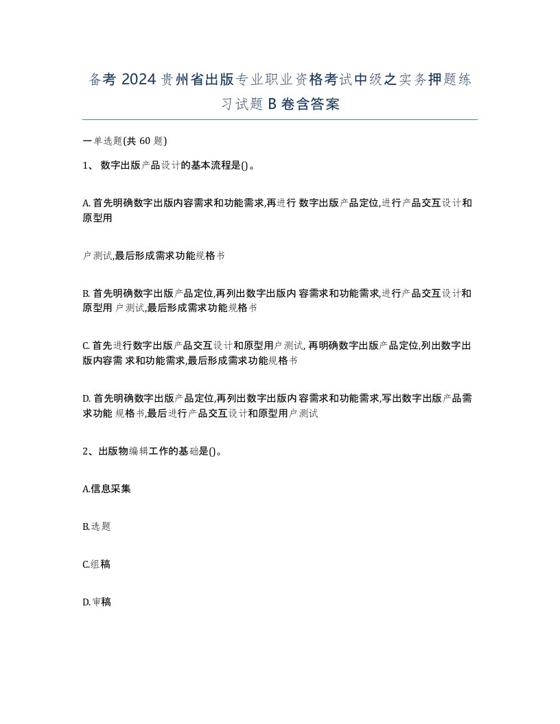 备考2024贵州省出版专业职业资格考试中级之实务押题练习试题B卷含答案