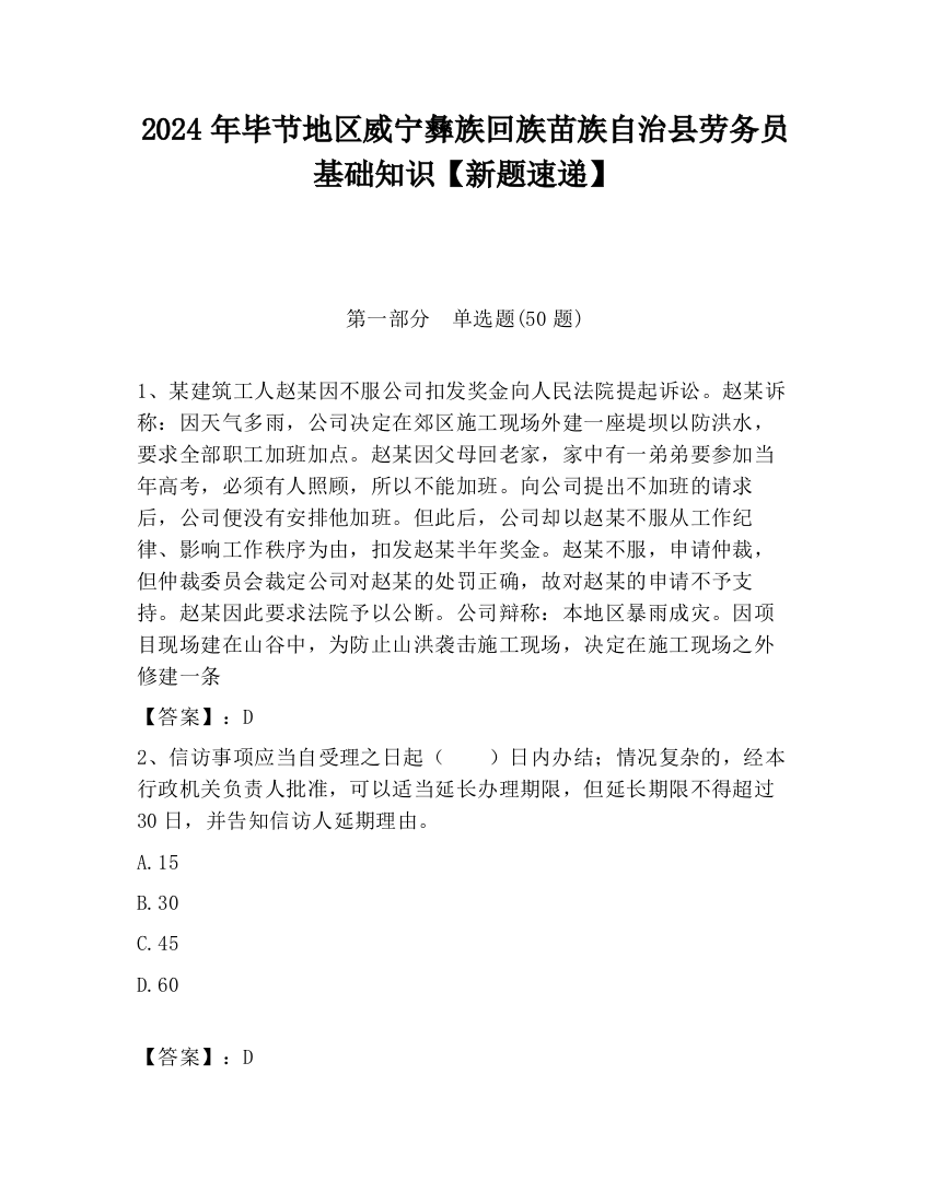 2024年毕节地区威宁彝族回族苗族自治县劳务员基础知识【新题速递】