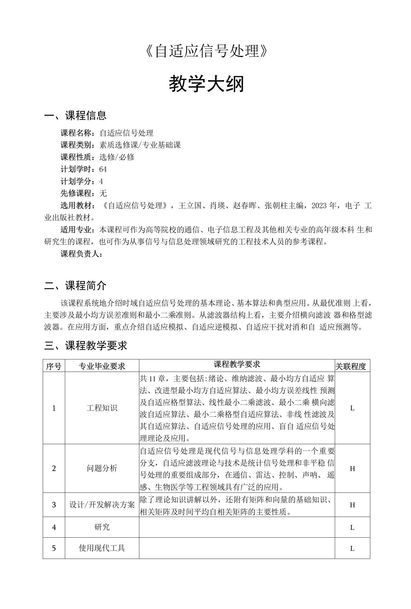 自适应信号处理——教学大纲