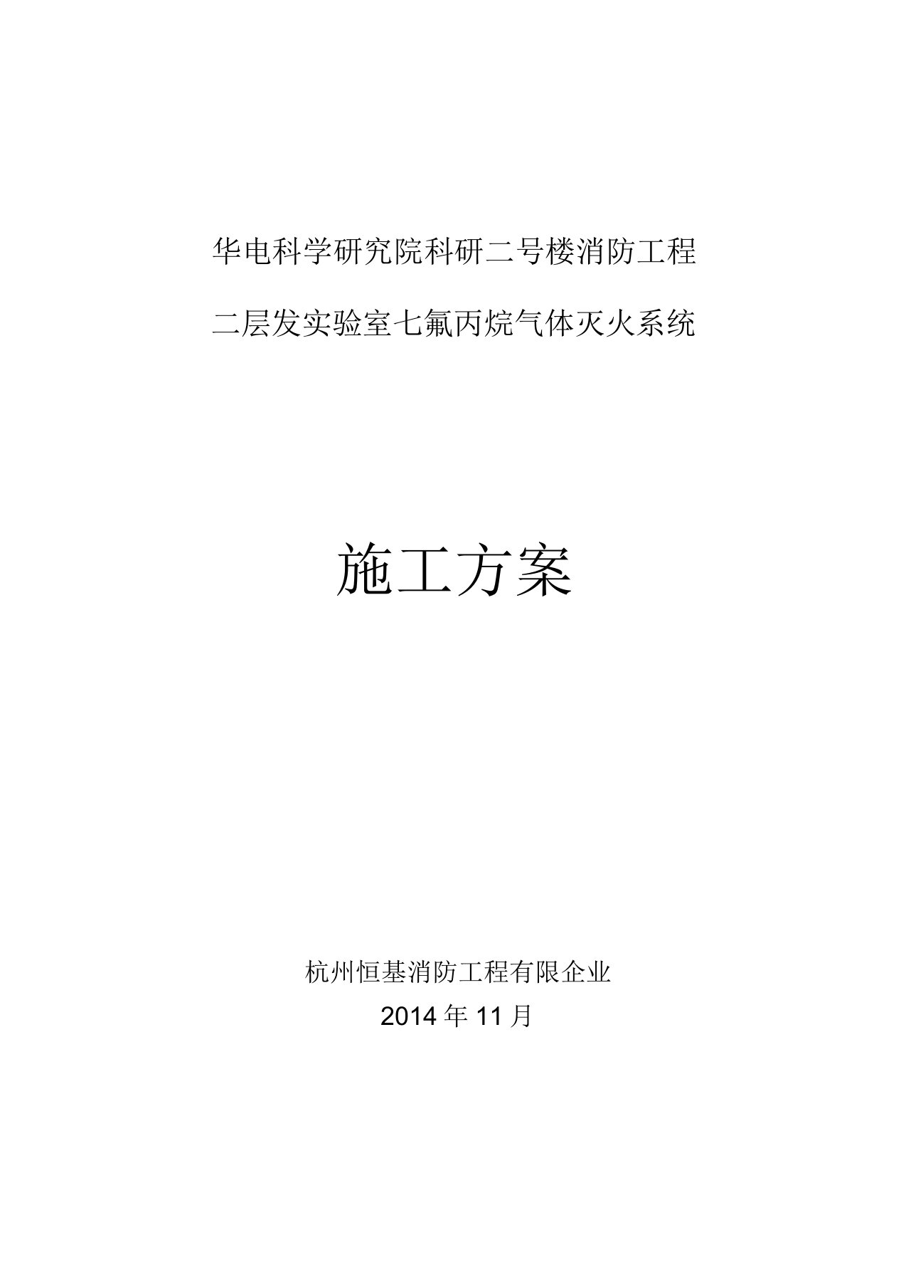 七氟丙烷气体灭火系统施工方案