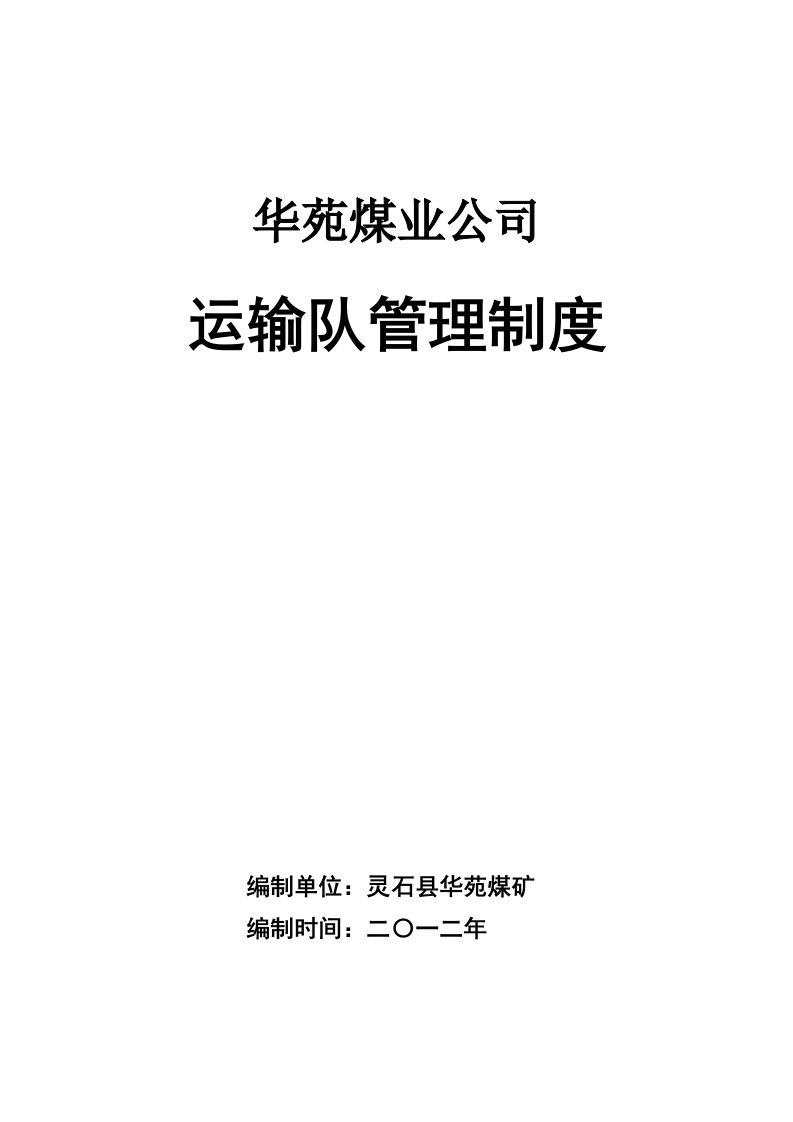 精选某煤业公司运输队管理制度汇编