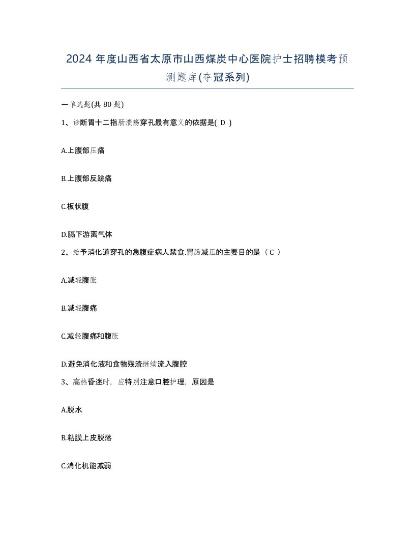 2024年度山西省太原市山西煤炭中心医院护士招聘模考预测题库夺冠系列