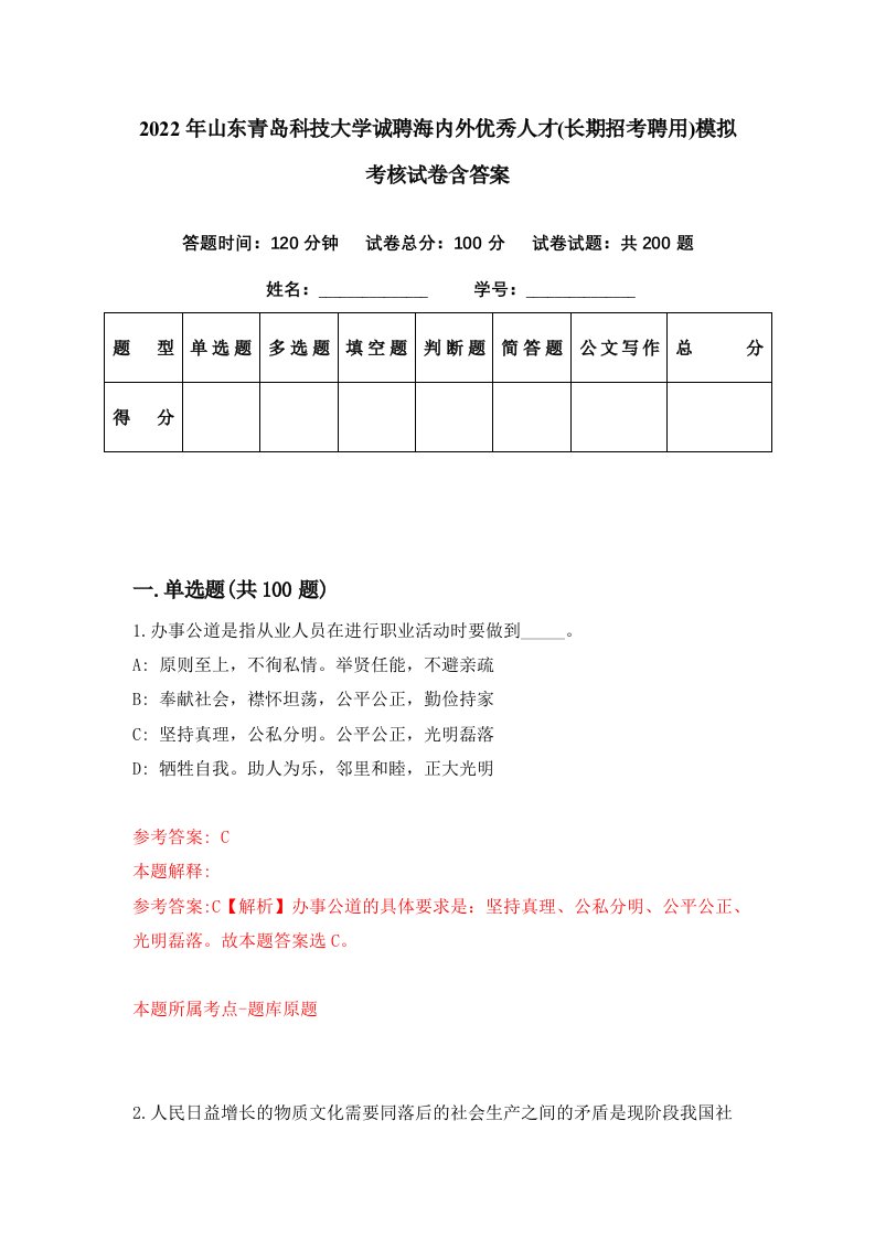 2022年山东青岛科技大学诚聘海内外优秀人才长期招考聘用模拟考核试卷含答案1