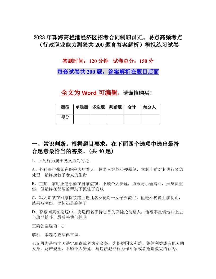 2023年珠海高栏港经济区招考合同制职员难易点高频考点行政职业能力测验共200题含答案解析模拟练习试卷