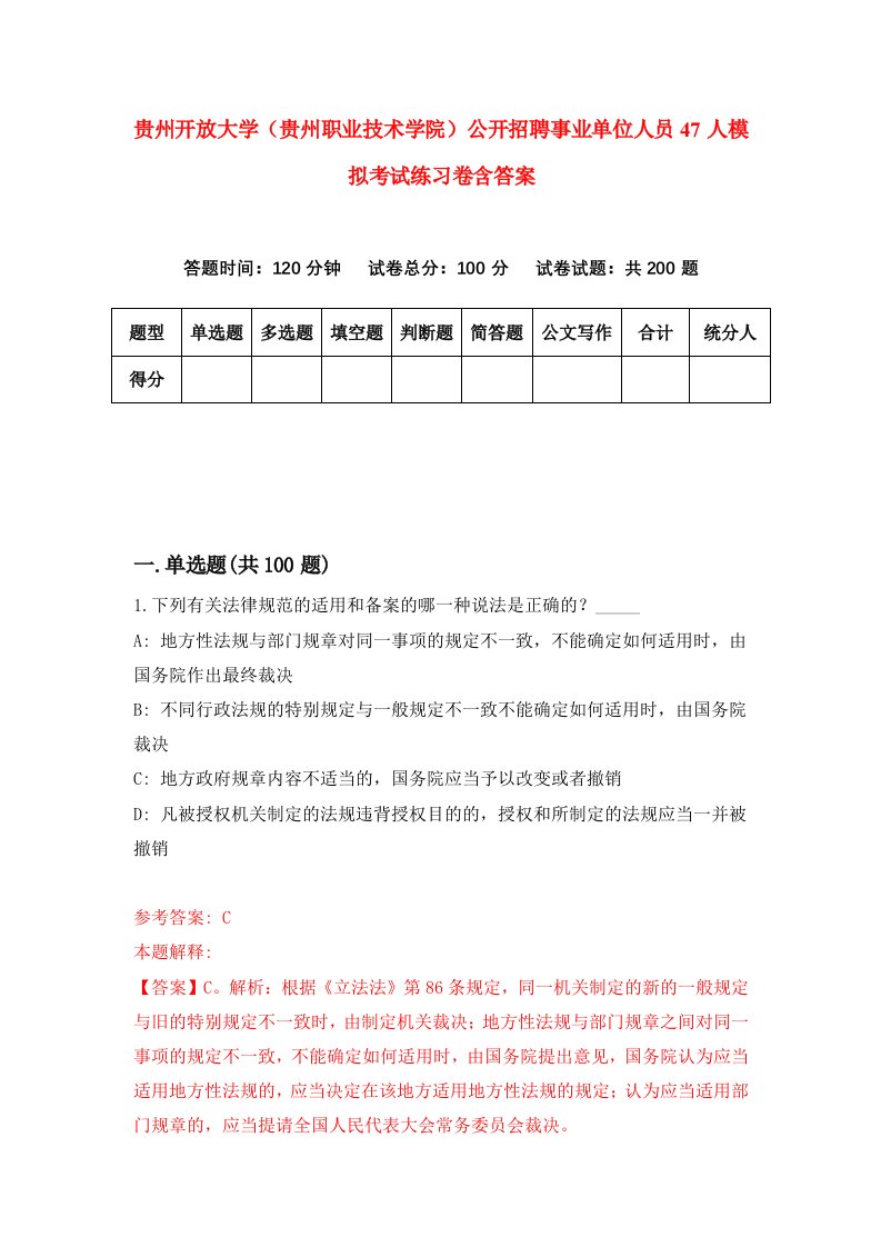 贵州开放大学贵州职业技术学院公开招聘事业单位人员47人模拟考试练习卷含答案第1期