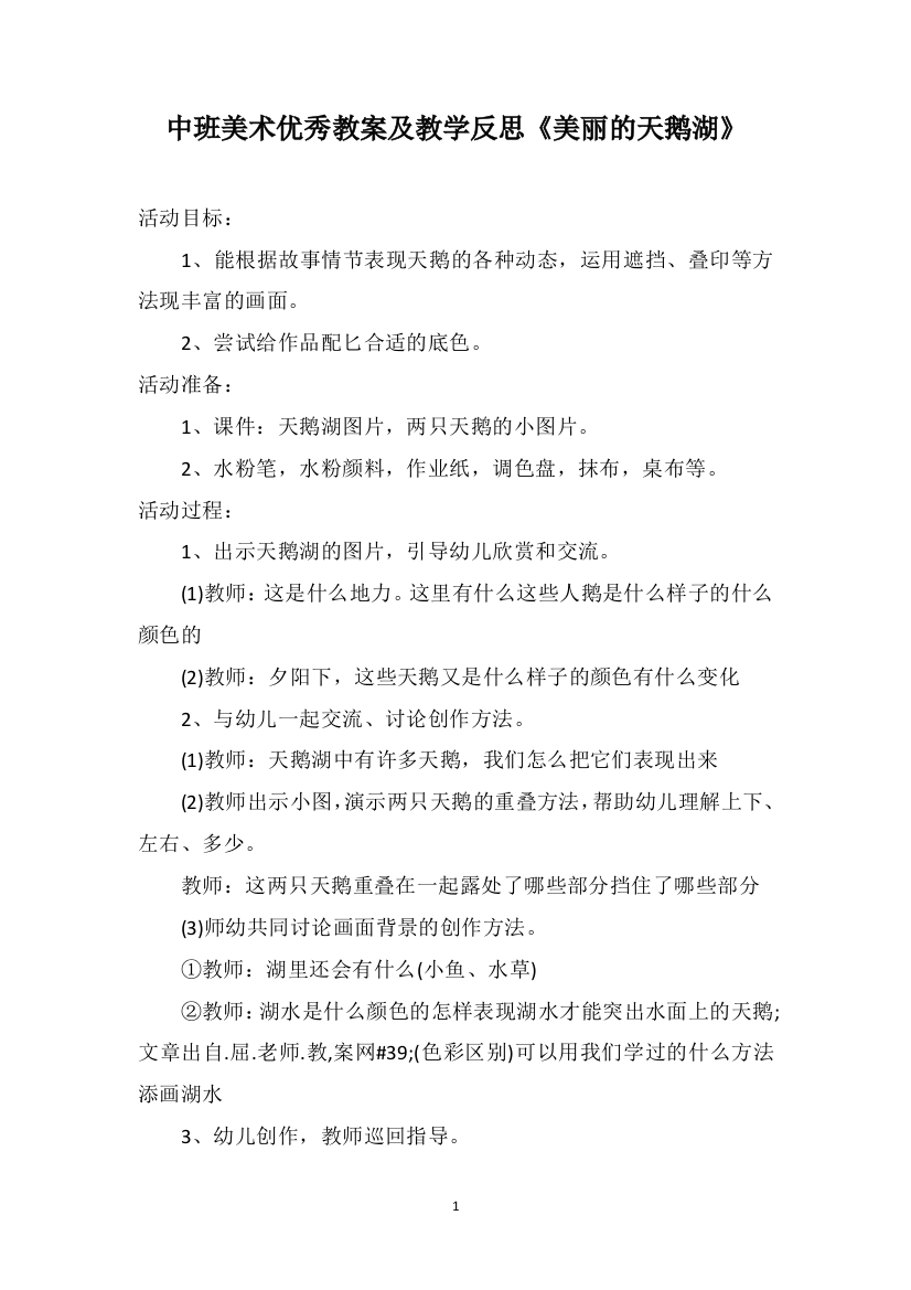 中班美术优秀教案及教学反思《美丽的天鹅湖》