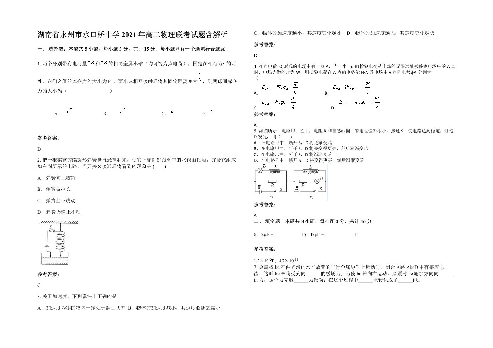 湖南省永州市水口桥中学2021年高二物理联考试题含解析