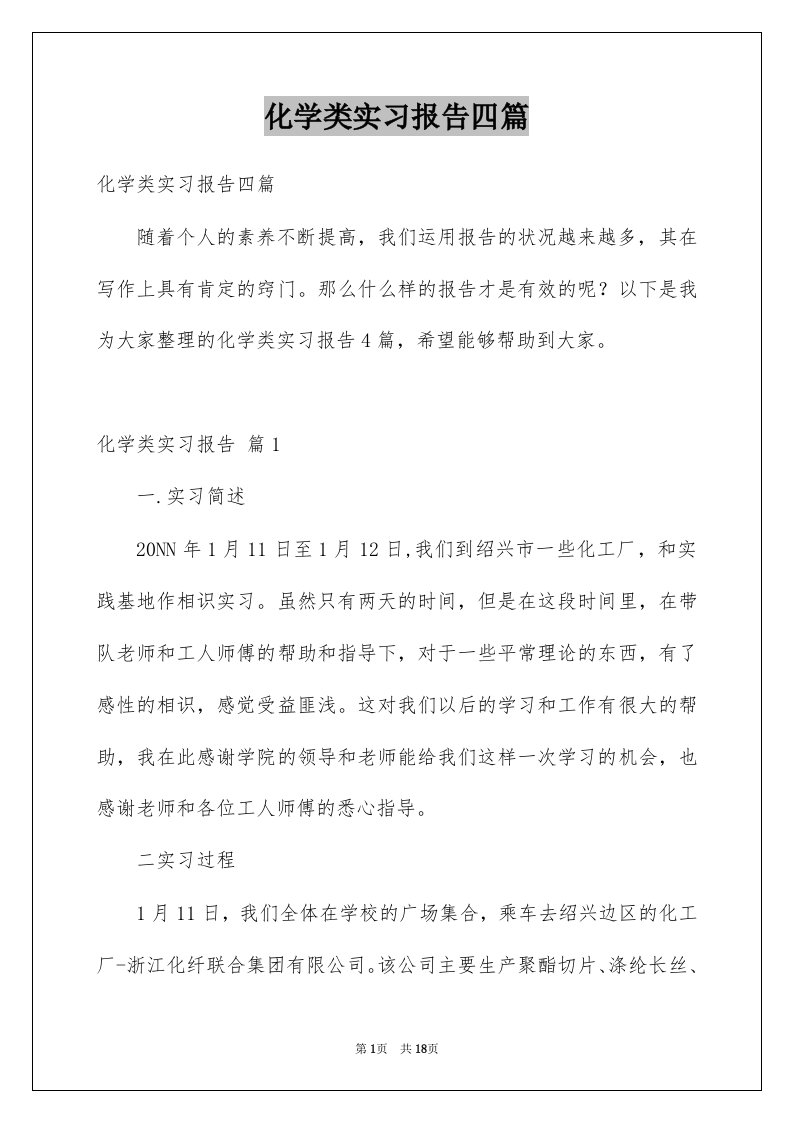 化学类实习报告四篇范文