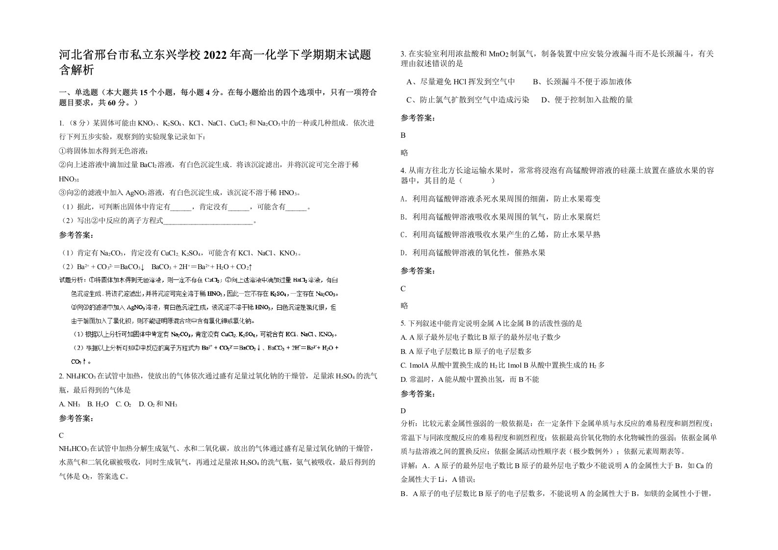 河北省邢台市私立东兴学校2022年高一化学下学期期末试题含解析