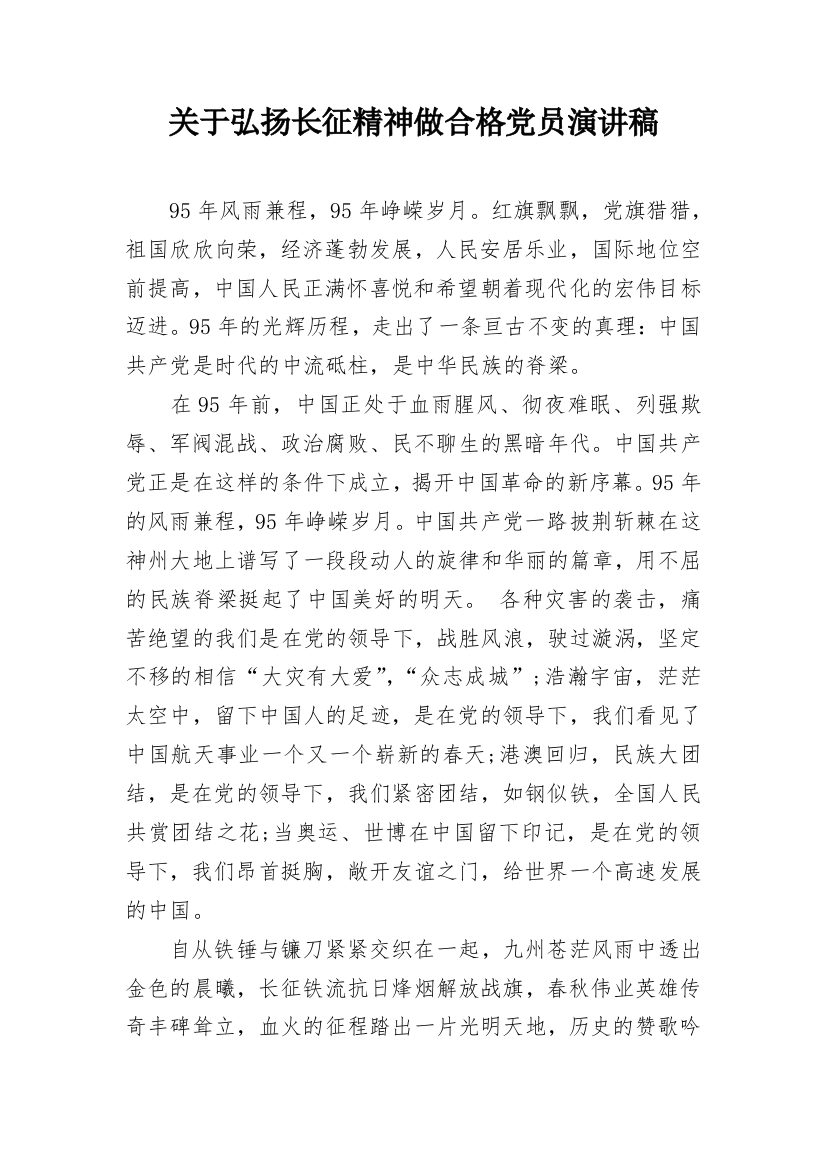 关于弘扬长征精神做合格党员演讲稿_1