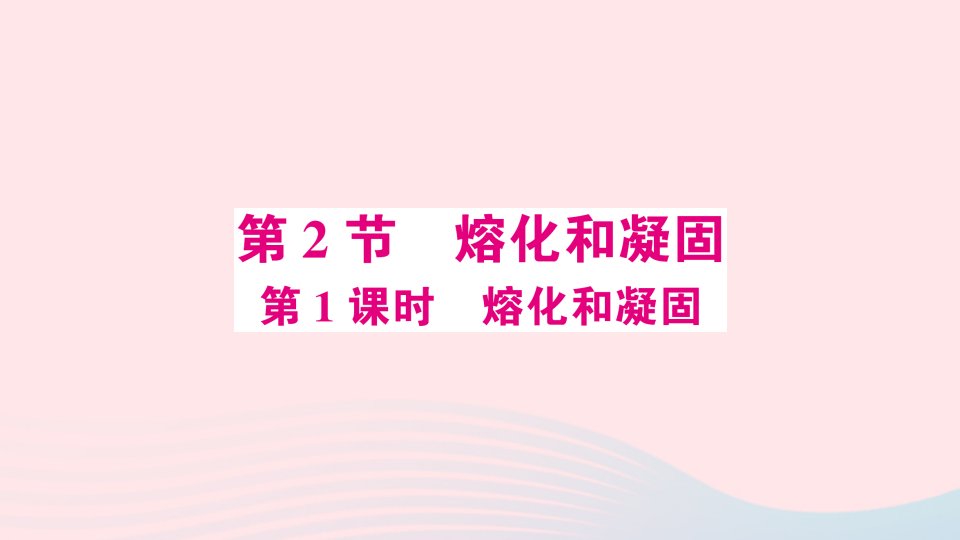 2023八年级物理上册第三章物态变化第2节熔化和凝固第1课时熔化和凝固预习作业课件新版新人教版