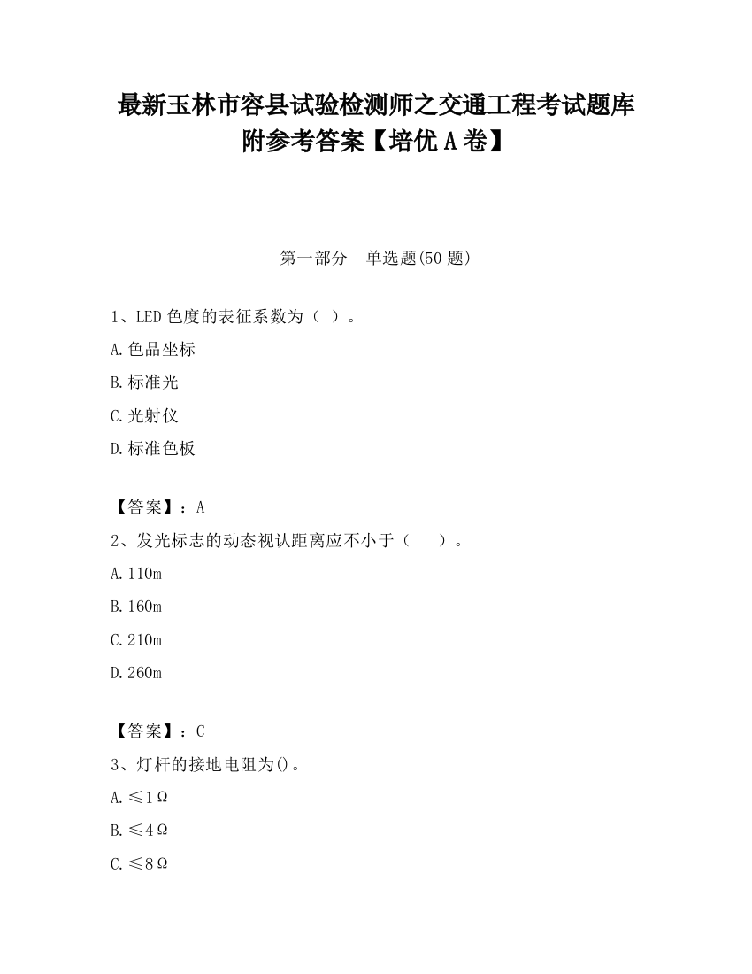 最新玉林市容县试验检测师之交通工程考试题库附参考答案【培优A卷】