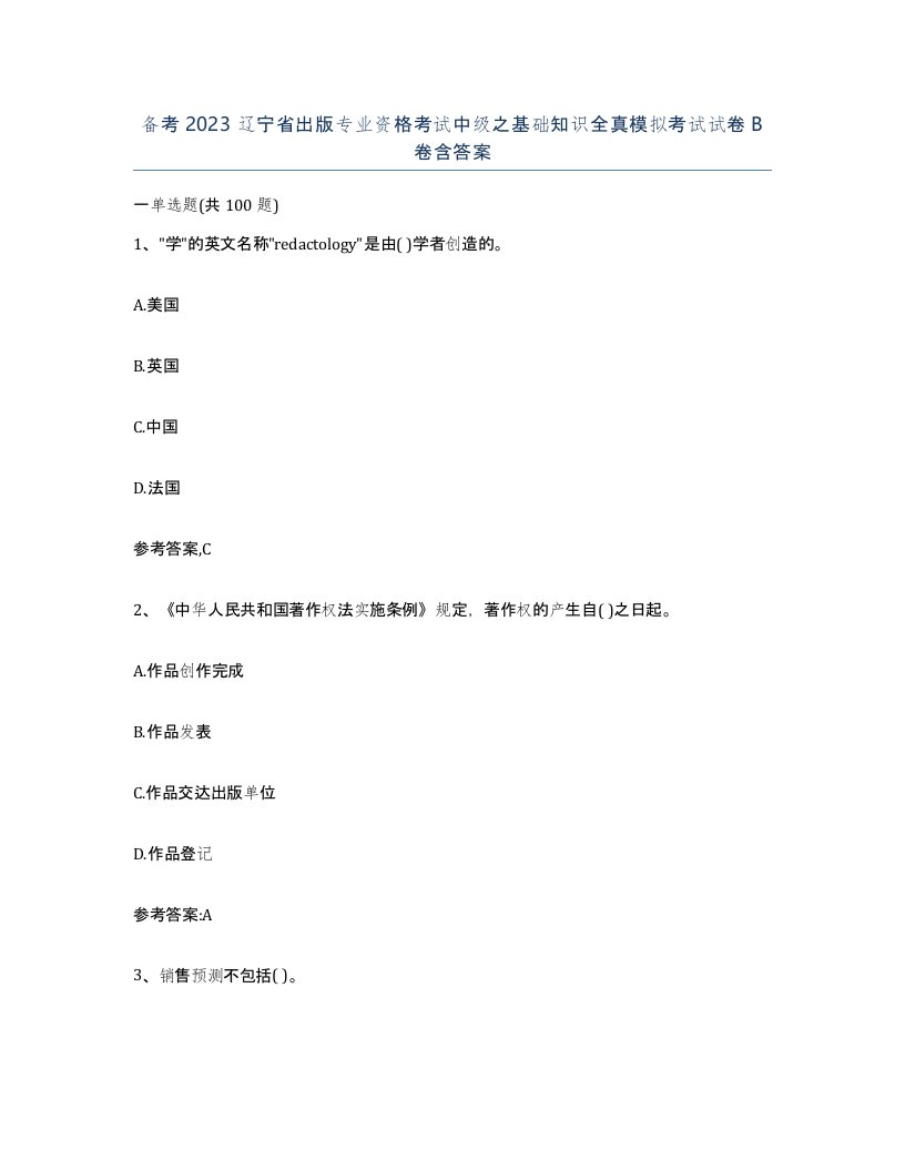 备考2023辽宁省出版专业资格考试中级之基础知识全真模拟考试试卷B卷含答案