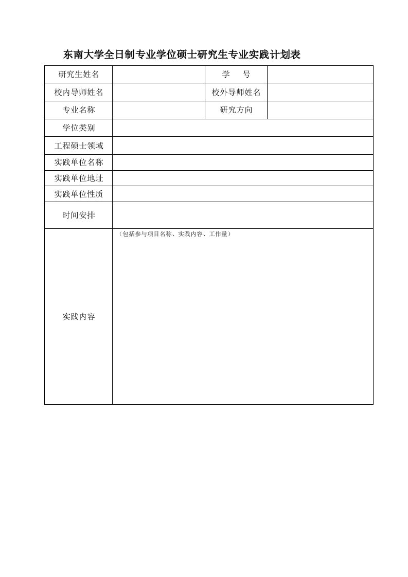 东南大学全日制专业学位硕士研究生专业实践计划表