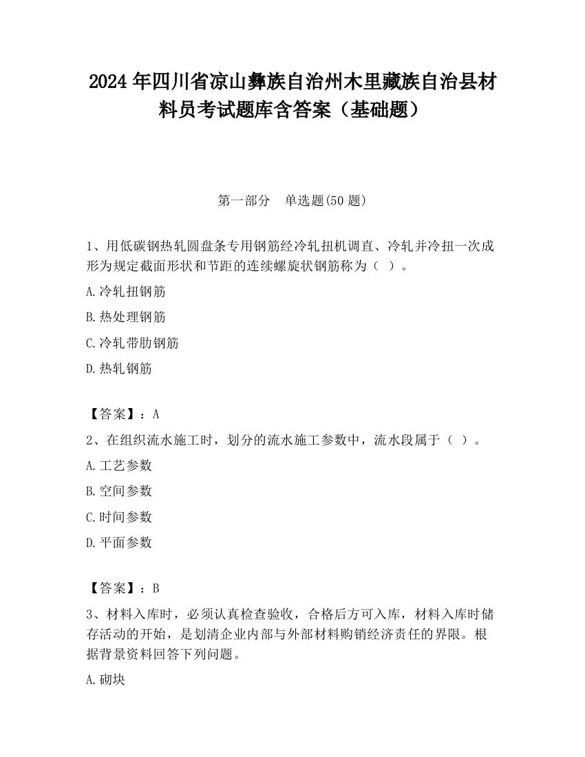 2024年四川省凉山彝族自治州木里藏族自治县材料员考试题库含答案（基础题）