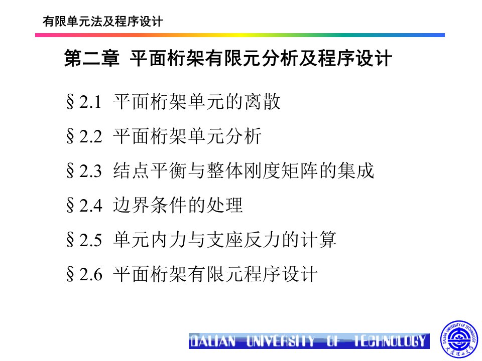 平面桁架有限元分析及程序设计