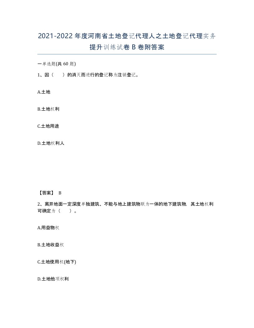 2021-2022年度河南省土地登记代理人之土地登记代理实务提升训练试卷B卷附答案