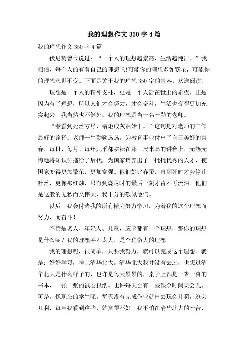 我的理想作文350字4篇