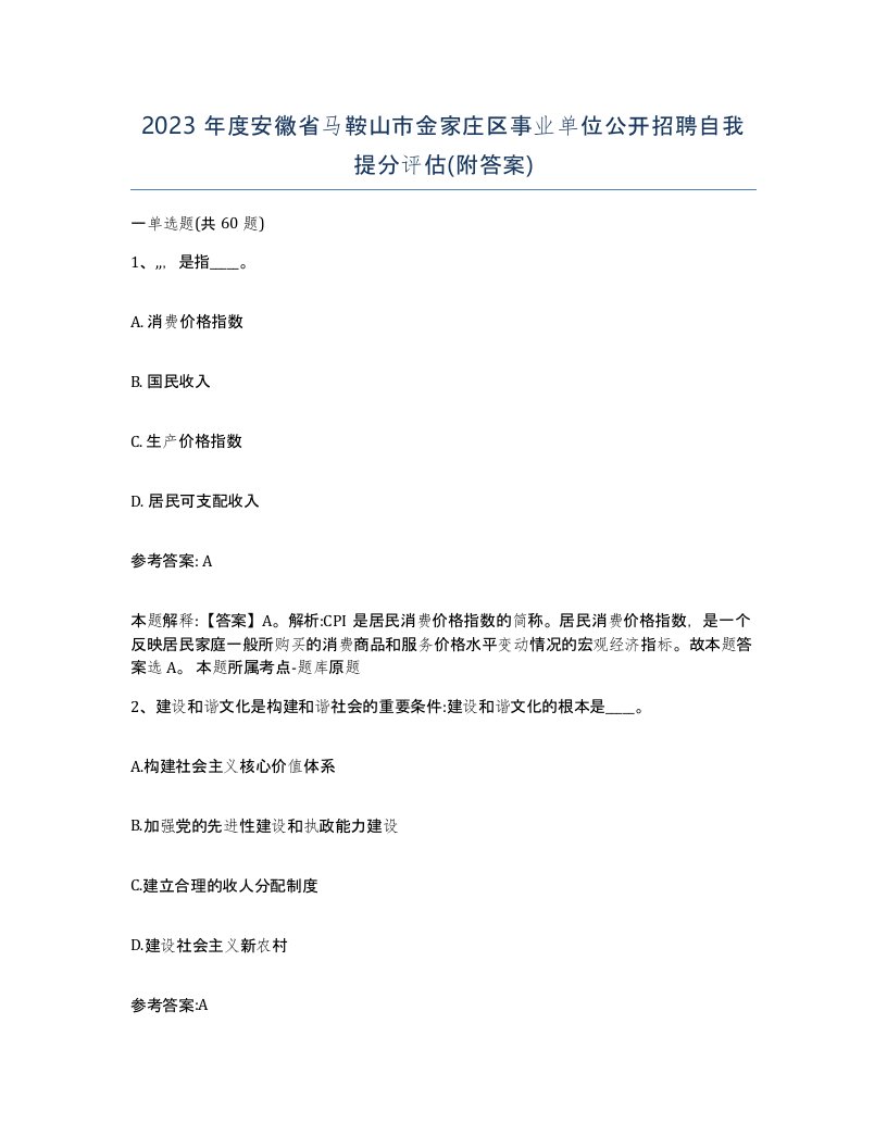 2023年度安徽省马鞍山市金家庄区事业单位公开招聘自我提分评估附答案