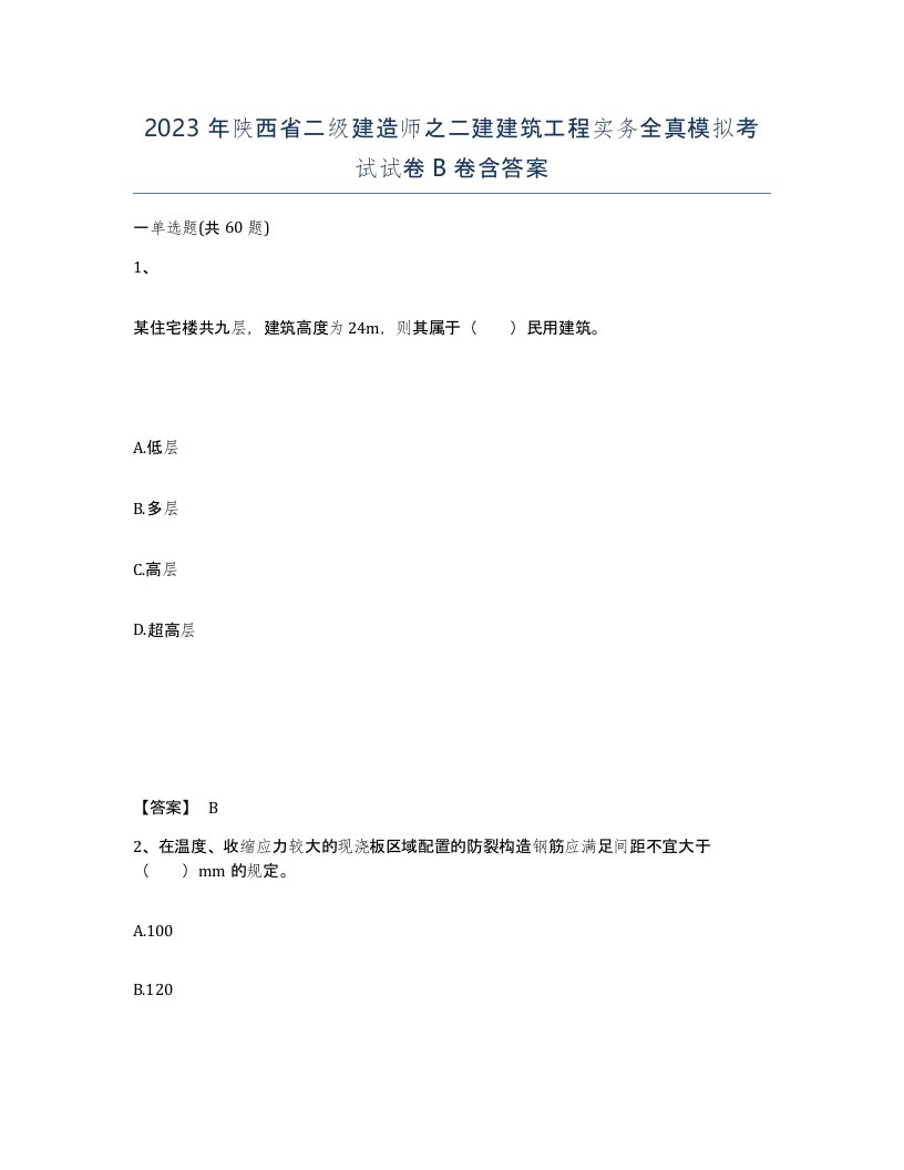 2023年陕西省二级建造师之二建建筑工程实务全真模拟考试试卷B卷含答案