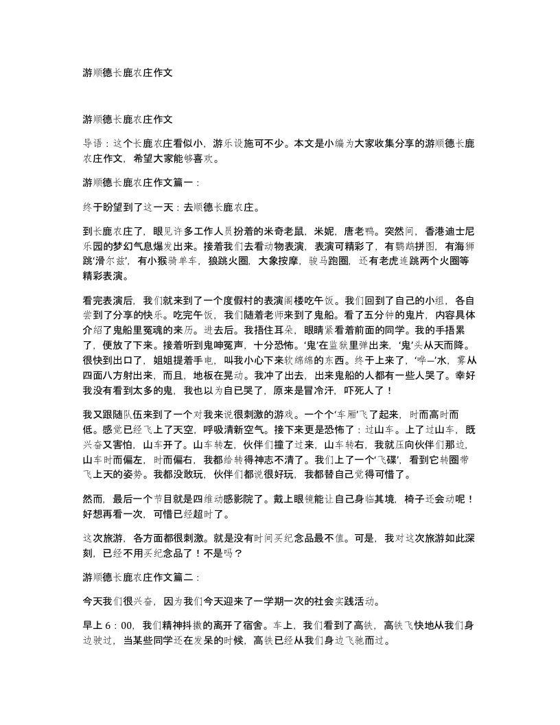 游顺德长鹿农庄作文