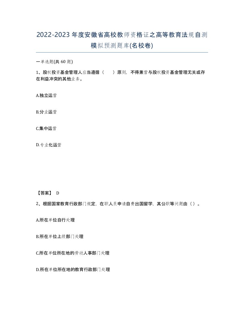 2022-2023年度安徽省高校教师资格证之高等教育法规自测模拟预测题库名校卷