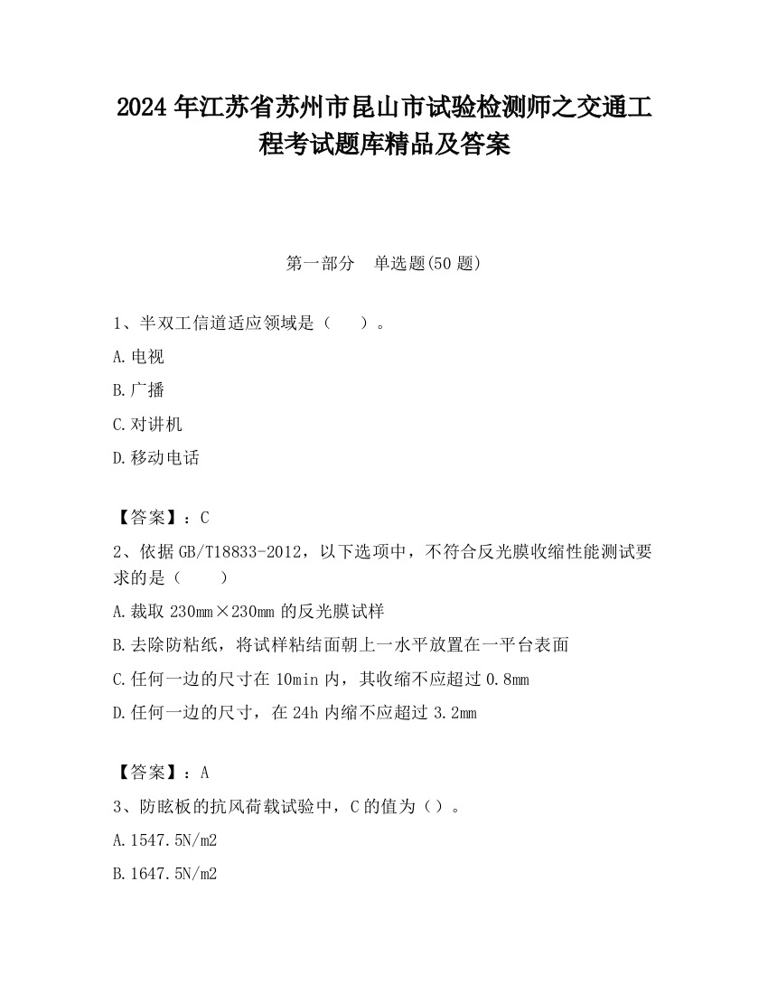 2024年江苏省苏州市昆山市试验检测师之交通工程考试题库精品及答案