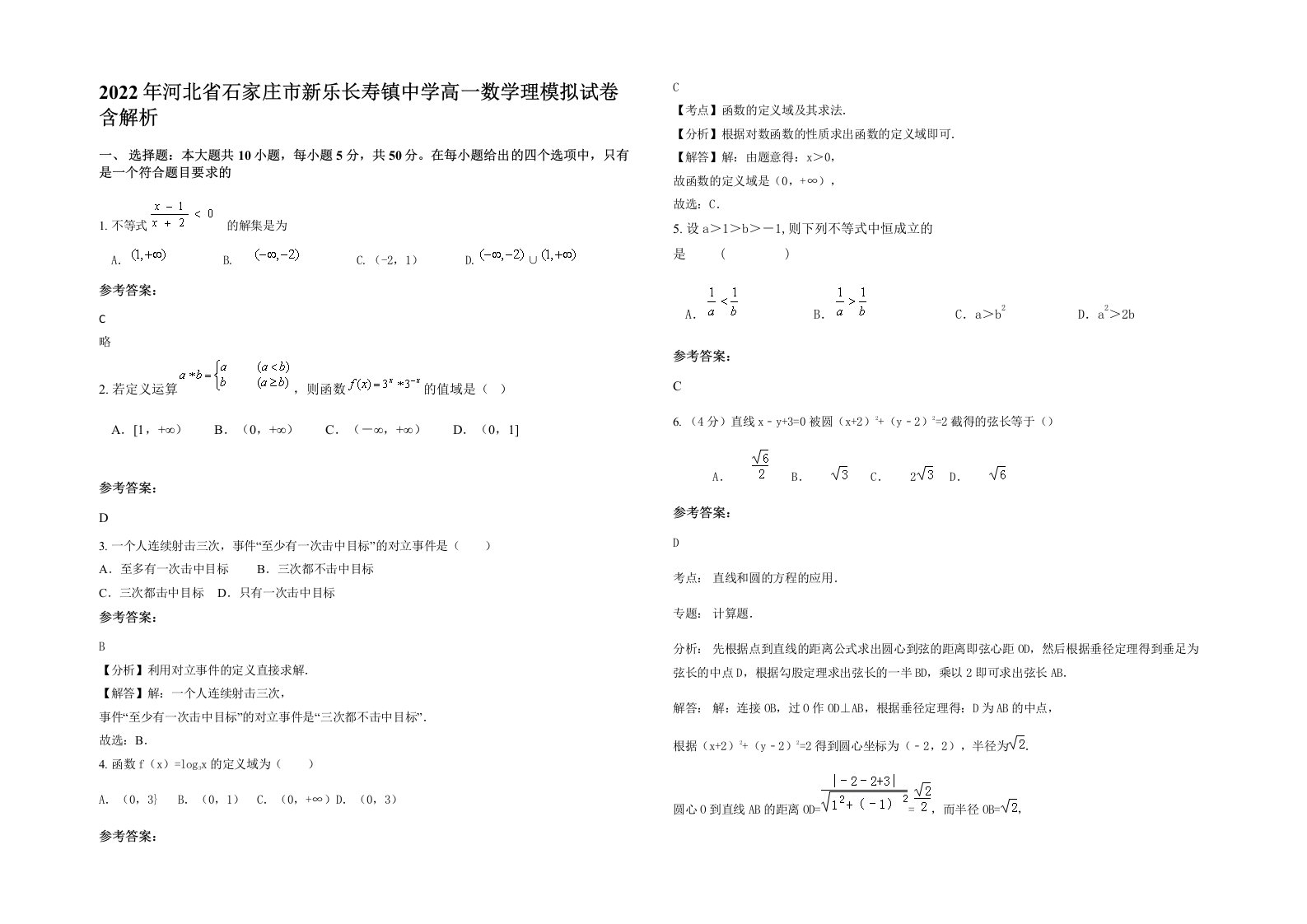 2022年河北省石家庄市新乐长寿镇中学高一数学理模拟试卷含解析