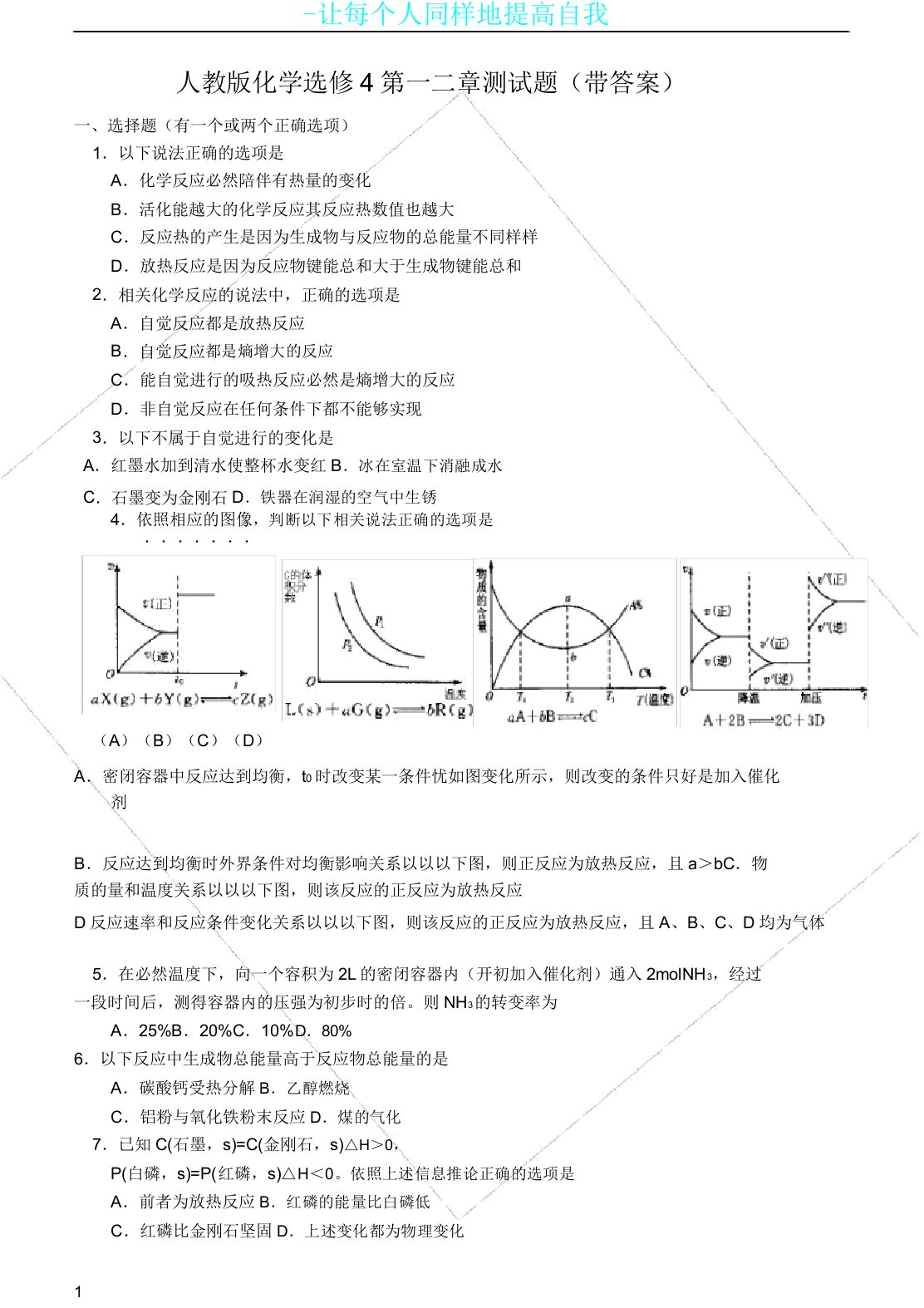 人教版化学选修4第一二章测习题含答案