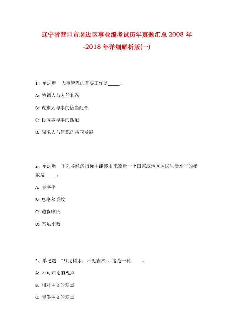 辽宁省营口市老边区事业编考试历年真题汇总2008年-2018年详细解析版一