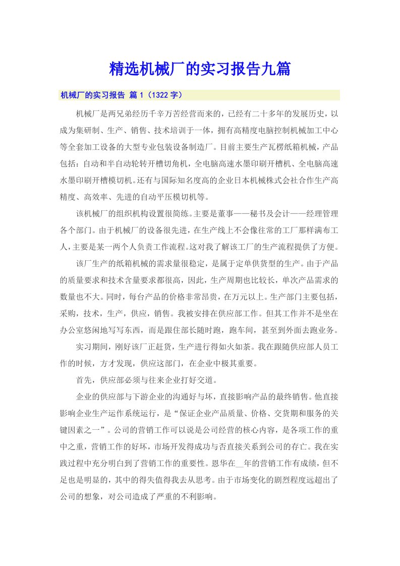 精选机械厂的实习报告九篇