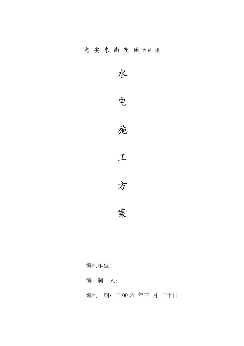 建筑资料-花园5楼水电施工组织设计方案