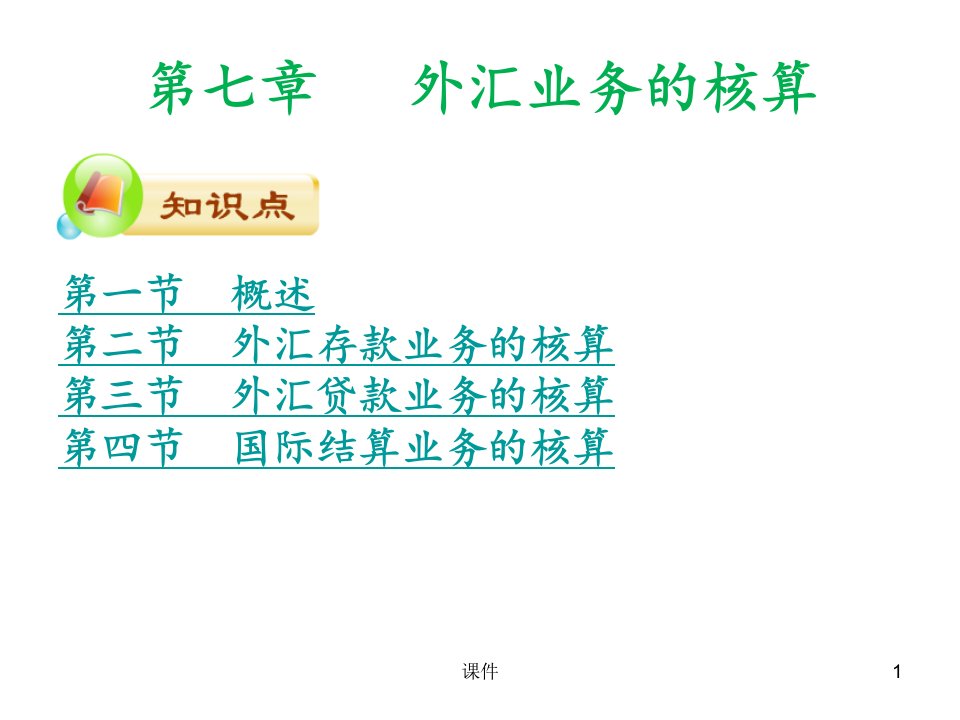 [精选]市场营销第七章外汇业务核算