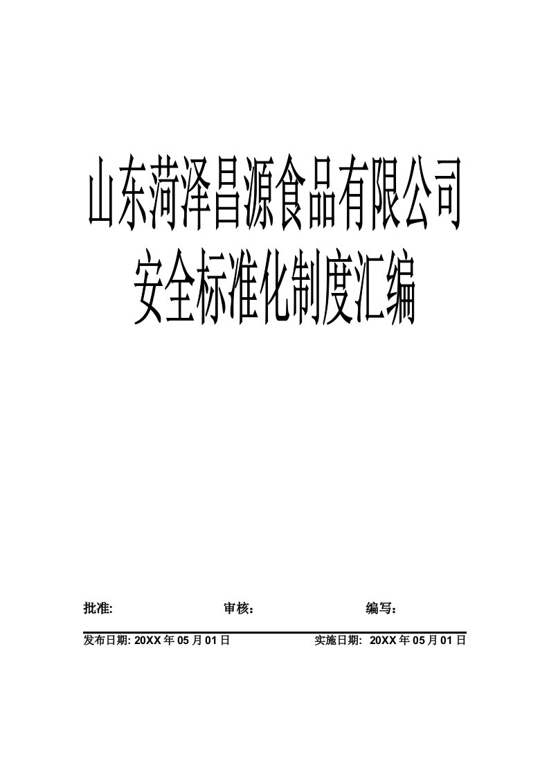 管理制度-山东菏泽昌源食品有限公司安全标准化制度汇编