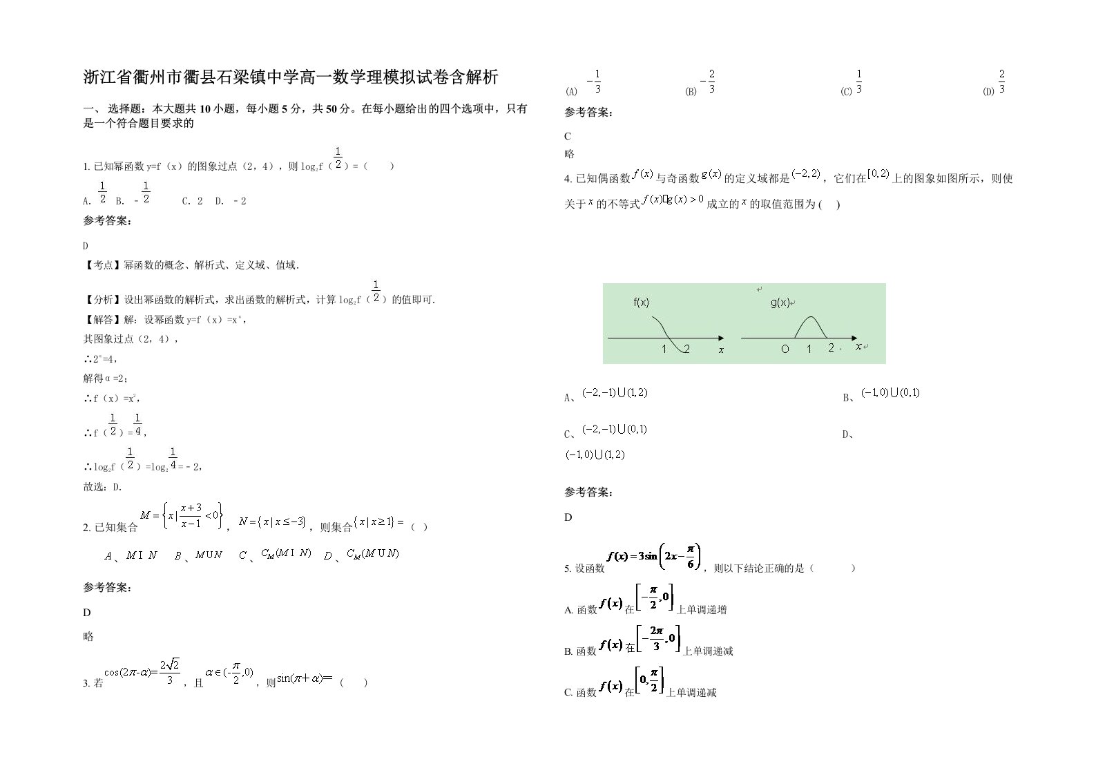 浙江省衢州市衢县石梁镇中学高一数学理模拟试卷含解析