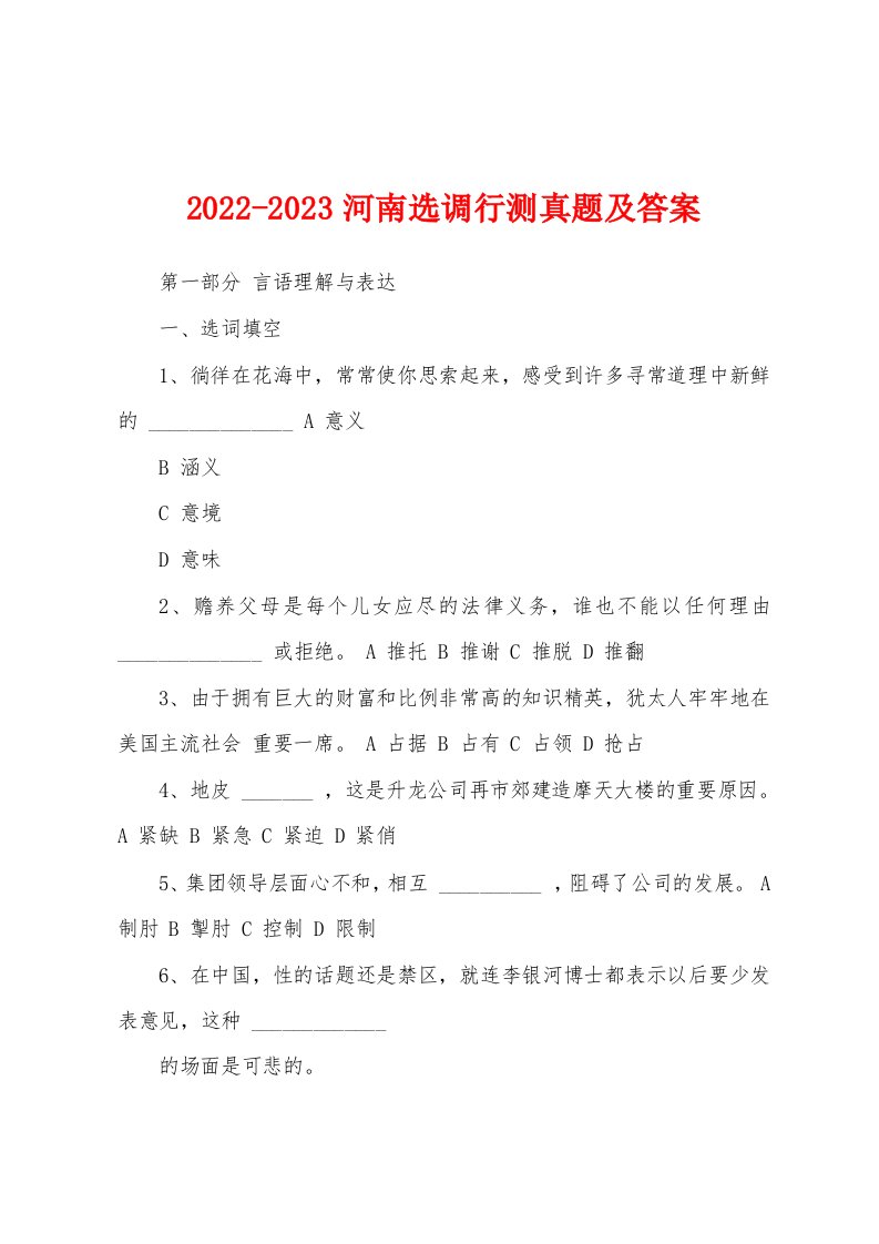 2022-2023河南选调行测真题及答案