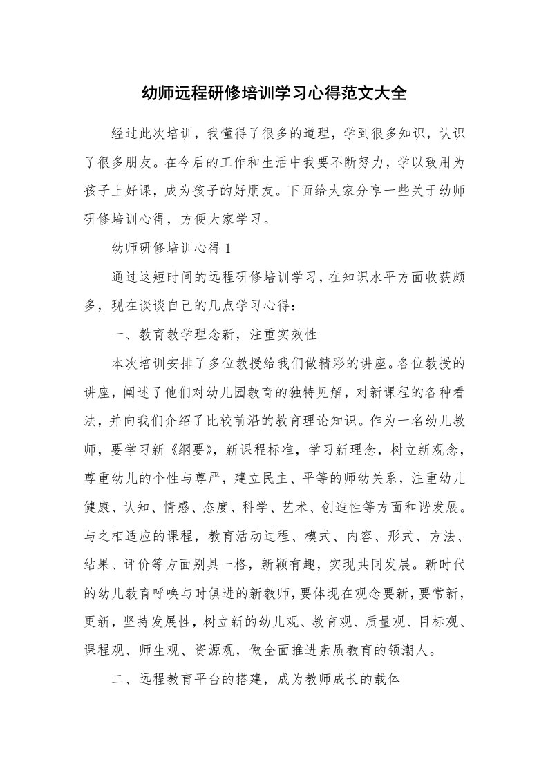 培训心得_幼师远程研修培训学习心得范文大全