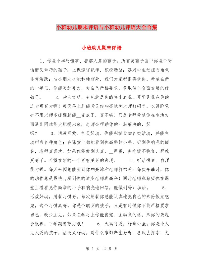 小班幼儿期末评语与小班幼儿评语大全合集